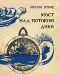 Мост над потоком дней. Most nad potokom dnei