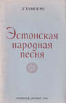 Эстонская народная песня. Estonskaja narodnaja pesnja