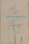 Берег ветров. Bereg vetrov (1. osa)