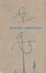 Берег ветров. Bereg vetrov (2. osa)