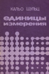 Единицы измерения. Jedinitsõ izmerenija