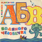 АБВ водяного человека. ABV vodjanogo tšeloveka