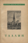Таллин. Tallinn