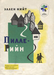 Пилле-Рийн. Pille-Riin