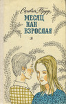 Месяц как взрослая. Mesjats kak vzroslaja