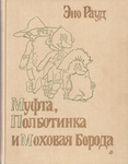 Муфта, Полботинка и Моховая Борода. Mufta, Polbotinka i Mohovaja Boroda
