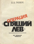 Операция «Спящий лев». Operatsija «Spjaštšii lev»