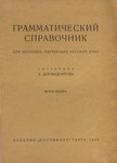 Грамматический справочник для эстонцев, изучающих русский язык. Grammatitšeskii spravotšnik dlja estontsev, izutšajuštših russkii jazõk