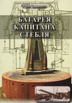 Батарея капитана Стебля. Batareja kapitana Steblja