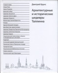 Архитектурные и исторические шедевры Таллинна