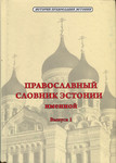 Православный словник Эстонии. Pravoslavnõi slovnik Estonii (1. osa)