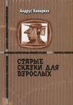 Старые сказки для взрослых. Starõje skazki dlja vzroslõh