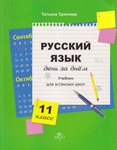 Русский язык день за днём. Russkii jazõk den za dnjom