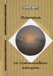 История со счастливым концом. Istorija so stšastlivõm kontsom