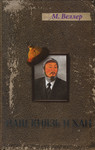 Наш князь и хан. Naš knjaz i han