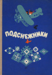 Подснежники. Podsnežniki