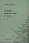 Тысяча избранных строк. Tõsjatša izbrannõh strok