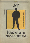 Как стать желанным. Kak stat želannõm