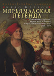 Мярьямааская легенда. Mjarjamaaskaja legenda