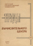 Труды вычислительного центра. Trudõ võtšislitelnogo tsentra (30. osa)