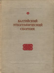 Балтийский этнографический сборник. Baltiiskii etnografitšeskii sbornik