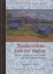 Прибалтийско-финские народы. Pribaltiisko-finskije narodõ