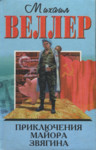Приключения майора Звягина. Prikljutšenija majora Zvjagina