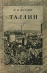 Таллин. Tallinn