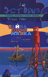 Тайна старого маяка. Taina starogo majaka