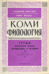 Коми филология. Komi filologija