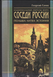 Национальные образы мира. Соседи России. Natsionalnõje obrazõ mira. Sosedi Rossii