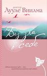 Без зла в себе. Bez zla v sebe