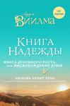 Книга надежды. Kniga nadeždõ