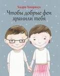 Чтобы добрые феи хранили тебя. Tštobõ dobrõje fei hranili tebja