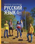 Учебник по русскому языку для 4 класса. Utšebnik po russkomu jazõku dlja 4 klassa (1. osa)