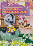 Inetu pardipoeg