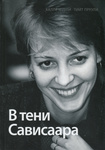 В тени Сависаара. V teni Savisaara