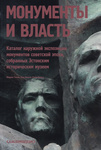 Монументы и власть. Monumentõ i vlast
