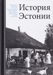История Эстонии. Istorija Estonii