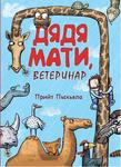 Дядя Mати, ветеринар. Djadja Mati, veterinar
