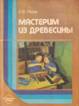 Мастерим из древесины. Masterim iz drevesinõ