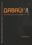 Давай! Davai!