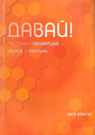 Давай! Davai!