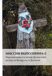Миссия выполнима-2. Missija võpolnima-2