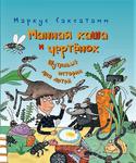 Манная каша и чертенок. Mannaja kaša i tšertenok