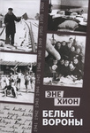 Белые вороны. Belõje voronõ