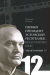 Первый президент Эстонской Республики Константин Пятс. Pervõi prezident Estonskoi Respubliki Konstantin Päts