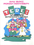  Tere! Учебник эстонского языка 