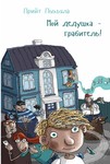 Мой дедушка - грабитель! Moi deduška - grabitel!