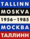  Tallinn-Moskva 1956-1985. Москва-Таллинн 1956-1985 